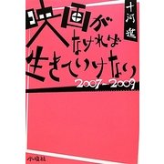 映画がなければ生きていけない―2007-2009 [単行本]