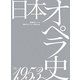 日本オペラ史〈下〉1953- [単行本]