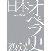 日本オペラ史〈下〉1953- [単行本]