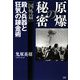 原爆の秘密 国外篇―殺人兵器と狂気の錬金術 [単行本]