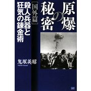 原爆の秘密 国外篇―殺人兵器と狂気の錬金術 [単行本]