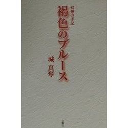 褐色のブルース―幻想の手記 [単行本]