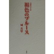 褐色のブルース―幻想の手記 [単行本]