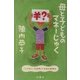 母と子どものマネーじゅく―「こづかい」を活用してお金の教育を! [単行本]