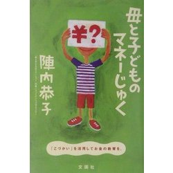 母と子どものマネーじゅく―「こづかい」を活用してお金の教育を! [単行本]