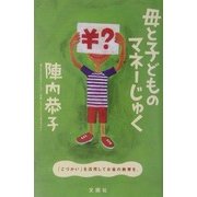 母と子どものマネーじゅく―「こづかい」を活用してお金の教育を! [単行本]