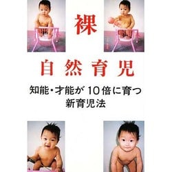 自然育児・裸育児―知能・才能が10倍に育つ新育児法 [単行本]