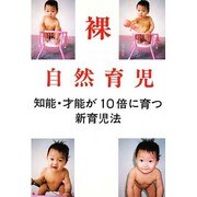 自然育児・裸育児―知能・才能が10倍に育つ新育児法 [単行本]