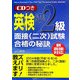 新面接対応 英検準2級面接(二次)試験合格の秘訣 [単行本]