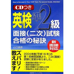 新面接対応 英検準2級面接(二次)試験合格の秘訣 [単行本]