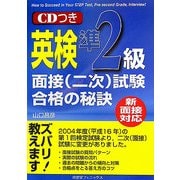新面接対応 英検準2級面接(二次)試験合格の秘訣 [単行本]