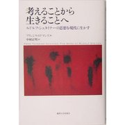 考えることから生きることへ―ルドルフ・シュタイナーの思想を現代に生かす [単行本]