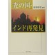 光の国・インド再発見 [単行本]