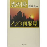 光の国・インド再発見 [単行本]