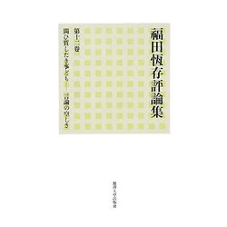 福田恆存評論集〈第12巻〉問ひ質したき事ども―言論の空しさ [全集叢書]