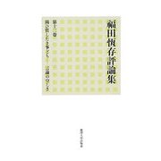 福田恆存評論集〈第12巻〉問ひ質したき事ども―言論の空しさ [全集叢書]