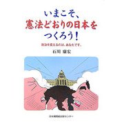 いまこそ、憲法どおりの日本をつくろう!―政治を変えるのは、あなたです。 [単行本]