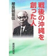戦後の沖縄を創った人―屋良朝苗伝 [単行本]
