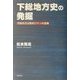 下総地方史の発掘―印西地方は歴史ロマンの宝庫 [単行本]