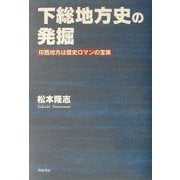 下総地方史の発掘―印西地方は歴史ロマンの宝庫 [単行本]