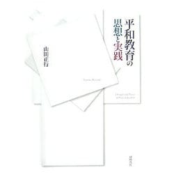 平和教育の思想と実践 [単行本]