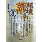 越境としての古代〈8〉 [単行本]
