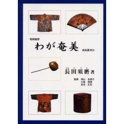 わが奄美－奄美随想（南島叢書 85） [全集叢書]