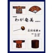 わが奄美－奄美随想（南島叢書 85） [全集叢書]