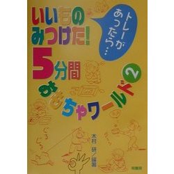 いいものみつけた!5分間おもちゃワールド〈2〉トレーがあったら… [単行本]