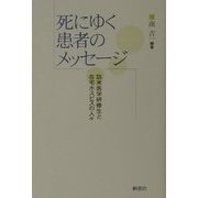 死にゆく患者のメッセージ―訪米医学研修生と在宅ホスピスの人々 [単行本]