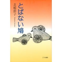とばない鳩 [単行本]