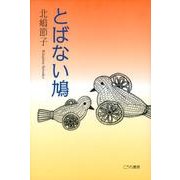 とばない鳩 [単行本]