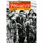 母と子でみるアウシュビッツ 〔改装版〕 (母と子でみるシリーズ) [全集叢書]