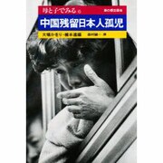 母と子でみる 中国残留日本人孤児(母と子でみるシリーズ〈6〉) [全集叢書]
