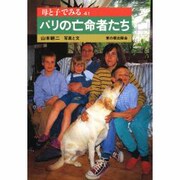 母と子でみるパリの亡命者たち(母と子でみるシリーズ〈41〉) [全集叢書]
