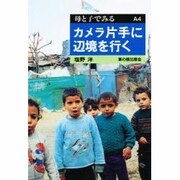 カメラ片手に辺境を行く(母と子でみるシリーズ〈A4〉) [全集叢書]