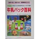 牛乳パック百科―あそべる・まなべる学習教材づくり [単行本]