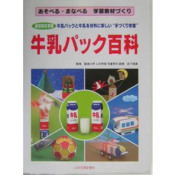 牛乳パック百科―あそべる・まなべる学習教材づくり [単行本]