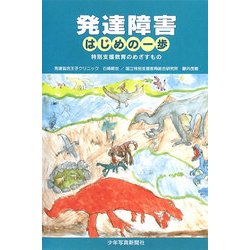 発達障害はじめの一歩―特別支援教育のめざすもの [単行本]