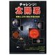 チャレンジ!太陽系―実験と工作で探る宇宙の秘密 [単行本]