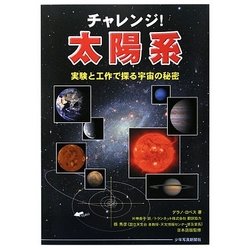 チャレンジ!太陽系―実験と工作で探る宇宙の秘密 [単行本]