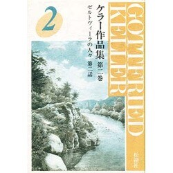 ケラー作品集第２巻－ゼルトヴィーラの人々 第二話(ケラー作品集) [全集叢書]