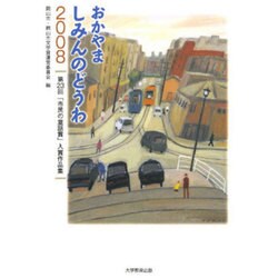 おかやま しみんのどうわ 2008 [単行本]