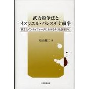 武力紛争法とイスラエル・パレスチナ紛争－第2次インティファーダにおけるテロと国家テロ [単行本]