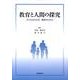教育と人間の探究－子どもがわかる・教育がわかる [単行本]