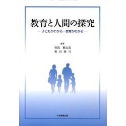教育と人間の探究－子どもがわかる・教育がわかる [単行本]