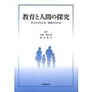 教育と人間の探究－子どもがわかる・教育がわかる [単行本]