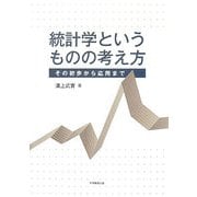 統計学というものの考え方―その初歩から応用まで [単行本]