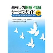 暮らしの医療・福祉サービスガイド 広島県版―知っておきたい社会資源の活用のしかた [全集叢書]