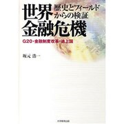 世界金融危機歴史とフィールドからの検証－G20・金融制度改革・途上国 [単行本]